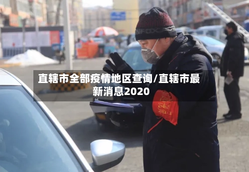 直辖市全部疫情地区查询/直辖市最新消息2020-第2张图片
