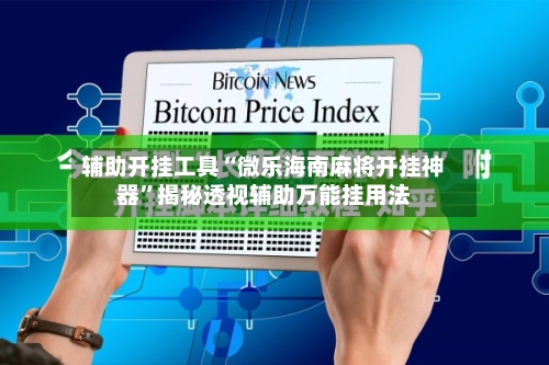 辅助开挂工具“微乐海南麻将开挂神器”揭秘透视辅助万能挂用法