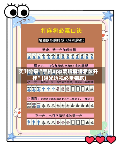 实测分享“手机app爱玩麻将怎么开挂”(曝光透视必备猫腻)-第2张图片