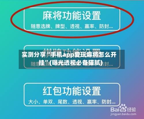 实测分享“手机app爱玩麻将怎么开挂”(曝光透视必备猫腻)-第3张图片