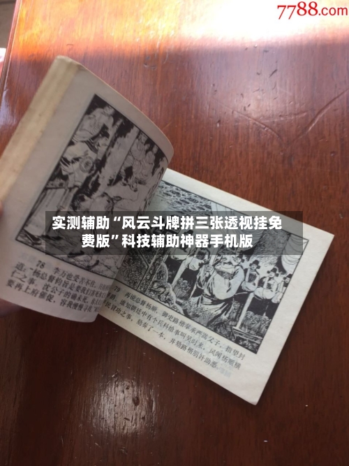 实测辅助“风云斗牌拼三张透视挂免费版	”科技辅助神器手机版-第2张图片