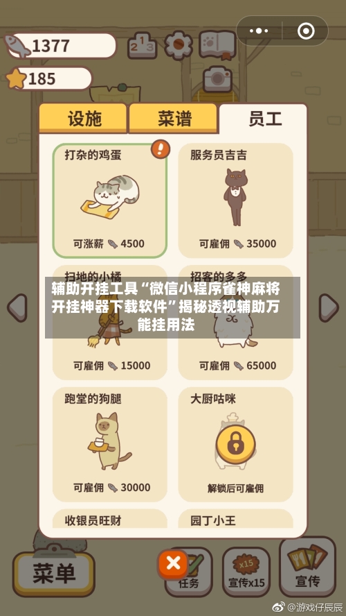 辅助开挂工具“微信小程序雀神麻将开挂神器下载软件”揭秘透视辅助万能挂用法