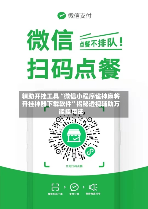 辅助开挂工具“微信小程序雀神麻将开挂神器下载软件”揭秘透视辅助万能挂用法-第2张图片