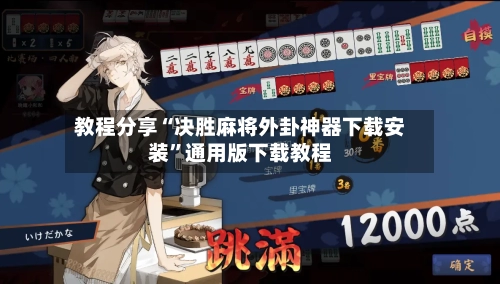 教程分享“决胜麻将外卦神器下载安装”通用版下载教程-第2张图片