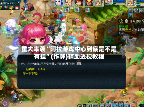重大来袭“阿拉游戏中心到底是不是有挂”(作弊)辅助透视教程-第2张图片