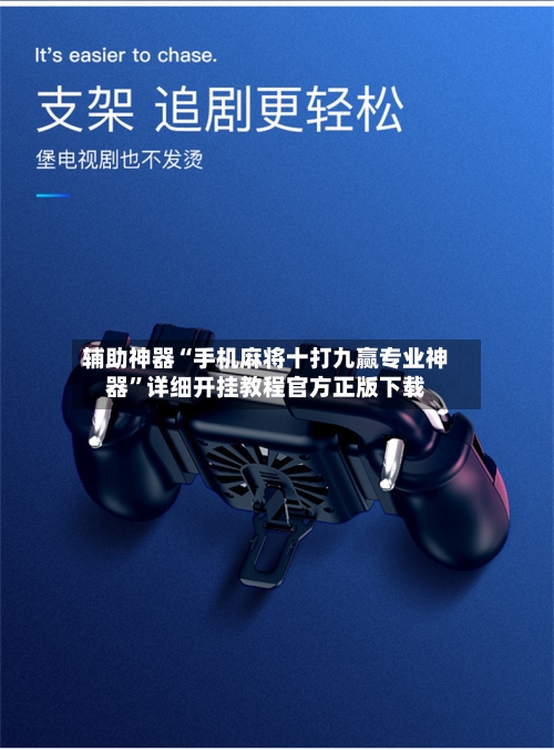 辅助神器“手机麻将十打九赢专业神器”详细开挂教程官方正版下载-第3张图片