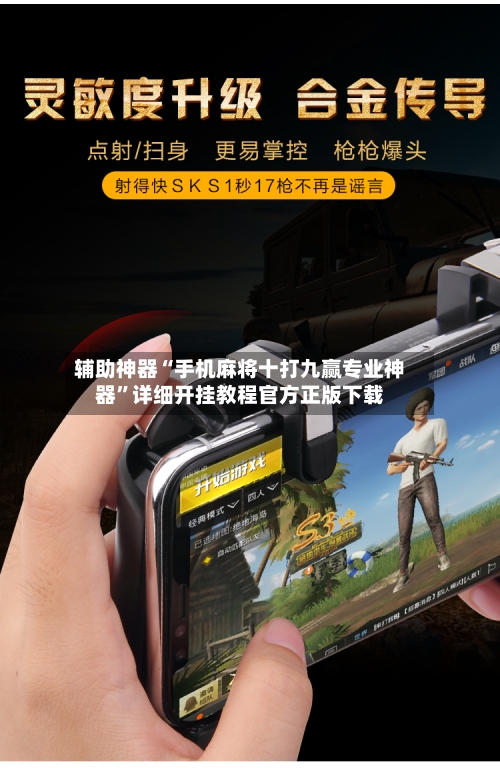 辅助神器“手机麻将十打九赢专业神器”详细开挂教程官方正版下载-第2张图片