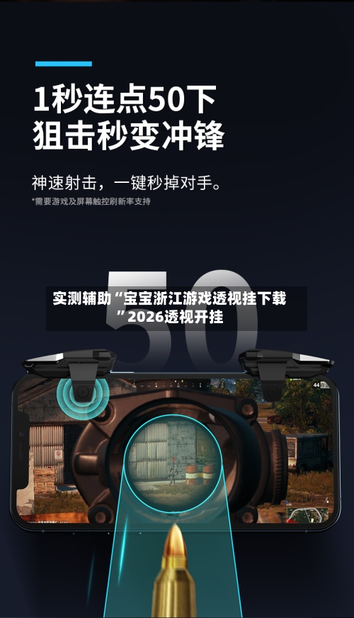 实测辅助“宝宝浙江游戏透视挂下载”2026透视开挂