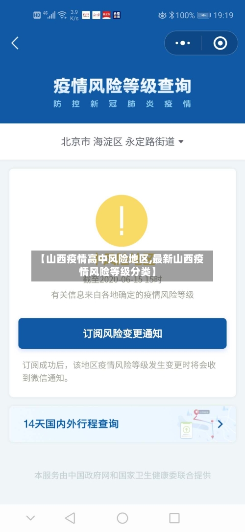 【山西疫情高中风险地区,最新山西疫情风险等级分类】