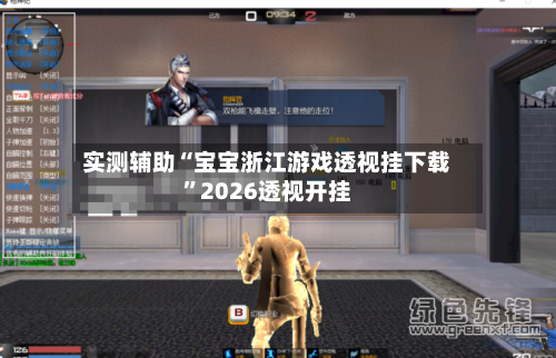 实测辅助“宝宝浙江游戏透视挂下载	”2026透视开挂-第2张图片
