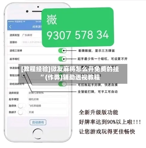 [教程经验]微友麻将怎么开免费的挂	”(作弊)辅助透视教程-第2张图片