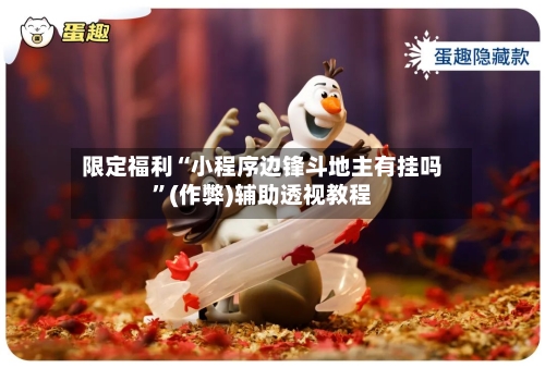 限定福利“小程序边锋斗地主有挂吗”(作弊)辅助透视教程