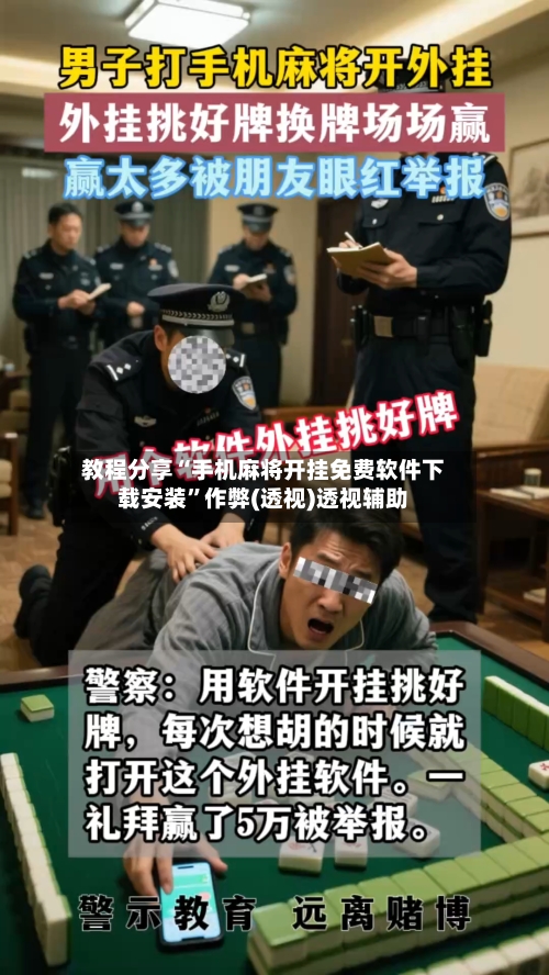 教程分享“手机麻将开挂免费软件下载安装”作弊(透视)透视辅助-第3张图片