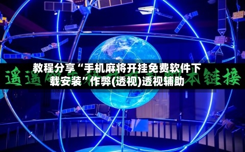 教程分享“手机麻将开挂免费软件下载安装”作弊(透视)透视辅助