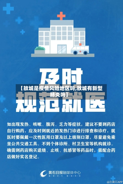 【故城是疫情风险地区吗,故城有新型肺炎吗】-第2张图片