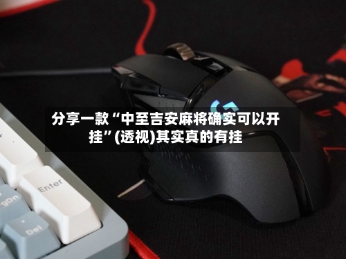 分享一款“中至吉安麻将确实可以开挂”(透视)其实真的有挂