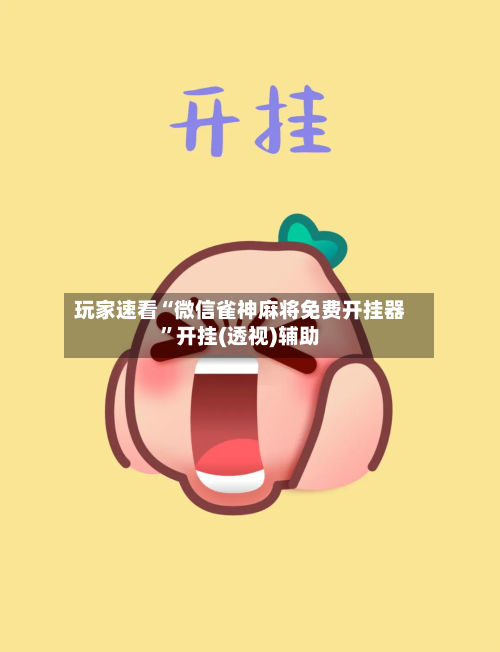 玩家速看“微信雀神麻将免费开挂器”开挂(透视)辅助-第2张图片