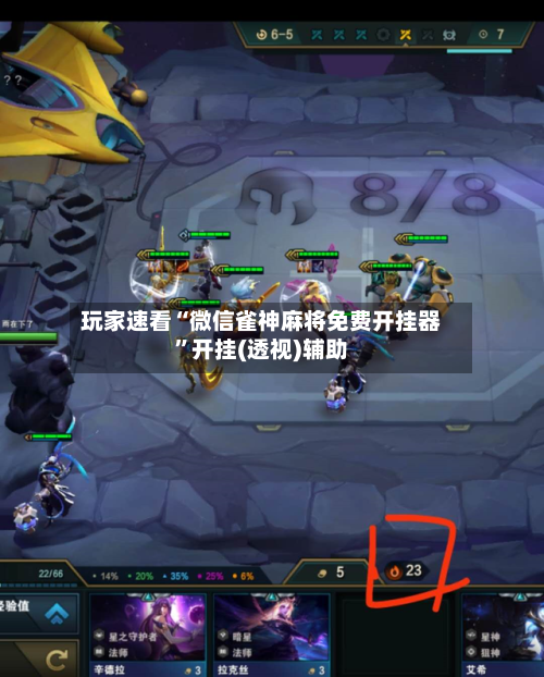 玩家速看“微信雀神麻将免费开挂器	”开挂(透视)辅助-第3张图片
