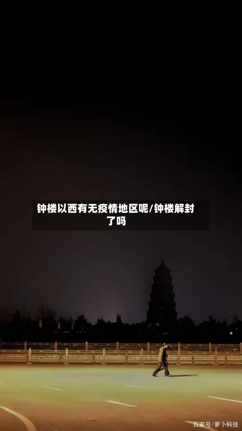 钟楼以西有无疫情地区呢/钟楼解封了吗