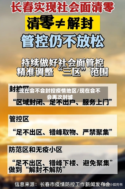 现在会不会封控疫情地区/现在会不会再次封城