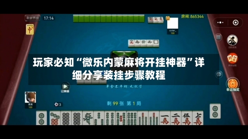 玩家必知“微乐内蒙麻将开挂神器”详细分享装挂步骤教程-第2张图片