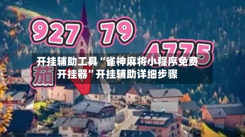 开挂辅助工具“雀神麻将小程序免费开挂器”开挂辅助详细步骤-第2张图片