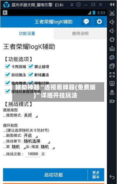 辅助神器“透视看牌器(免费版)”详细开挂玩法-第3张图片