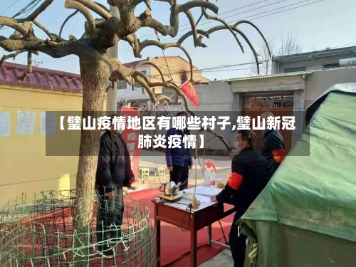 【璧山疫情地区有哪些村子,璧山新冠肺炎疫情】