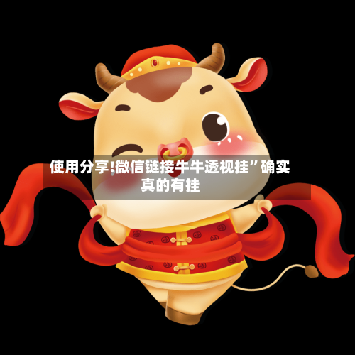 使用分享!微信链接牛牛透视挂”确实真的有挂