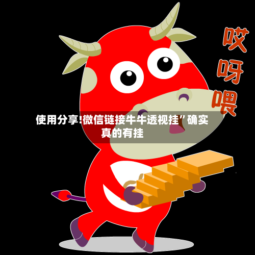 使用分享!微信链接牛牛透视挂	”确实真的有挂-第2张图片