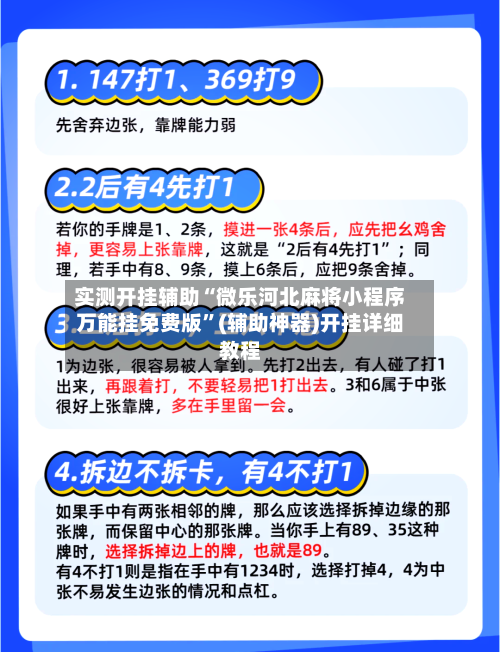 实测开挂辅助“微乐河北麻将小程序万能挂免费版”(辅助神器)开挂详细教程-第3张图片