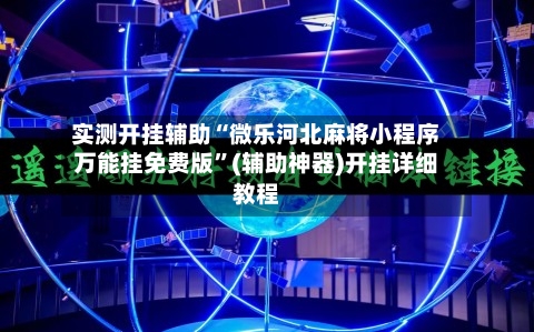 实测开挂辅助“微乐河北麻将小程序万能挂免费版”(辅助神器)开挂详细教程-第2张图片