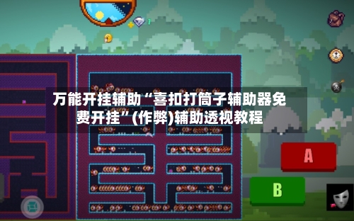 万能开挂辅助“喜扣打筒子辅助器免费开挂”(作弊)辅助透视教程-第2张图片