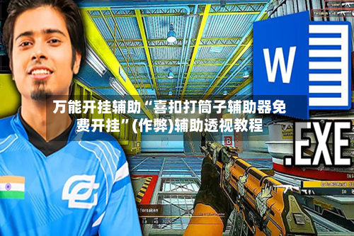 万能开挂辅助“喜扣打筒子辅助器免费开挂”(作弊)辅助透视教程-第3张图片