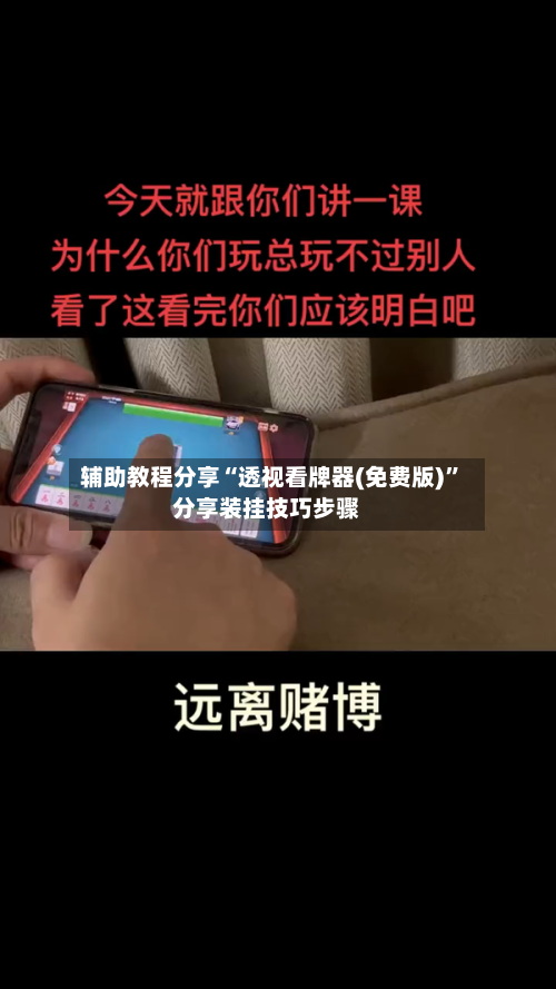 辅助教程分享“透视看牌器(免费版)”分享装挂技巧步骤-第2张图片