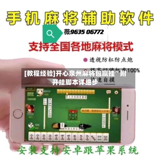 [教程经验]开心泉州麻将包赢挂”附开挂脚本详细步