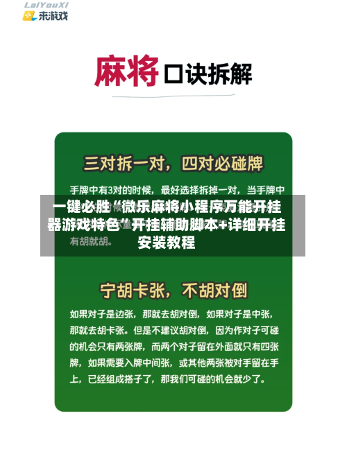 一键必胜“微乐麻将小程序万能开挂器游戏特色”开挂辅助脚本+详细开挂安装教程