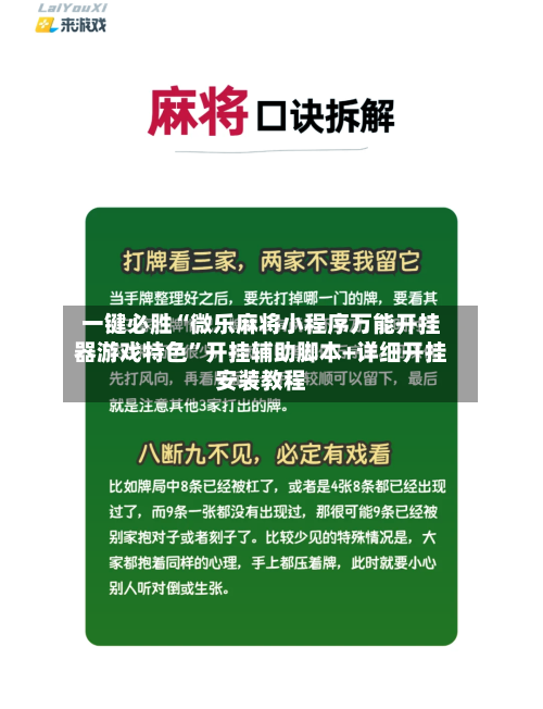 一键必胜“微乐麻将小程序万能开挂器游戏特色	”开挂辅助脚本+详细开挂安装教程-第2张图片