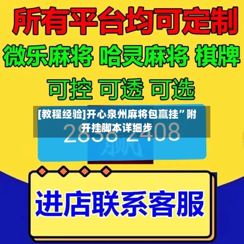 [教程经验]开心泉州麻将包赢挂”附开挂脚本详细步-第2张图片