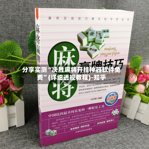 分享实测“决胜麻将开挂神器软件免费”(详细透视教程)-知乎