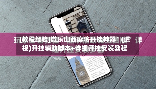 [教程经验]微乐山西麻将开挂神器”(透视)开挂辅助脚本+详细开挂安装教程-第2张图片