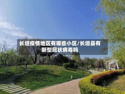 长垣疫情地区有哪些小区/长垣县有新型冠状病毒吗-第2张图片
