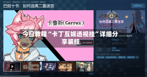 今日教程“卡丁互娱透视挂”详细分享装挂