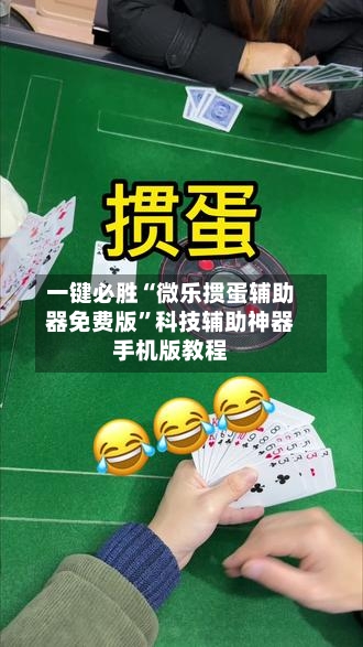 一键必胜“微乐掼蛋辅助器免费版”科技辅助神器手机版教程-第2张图片