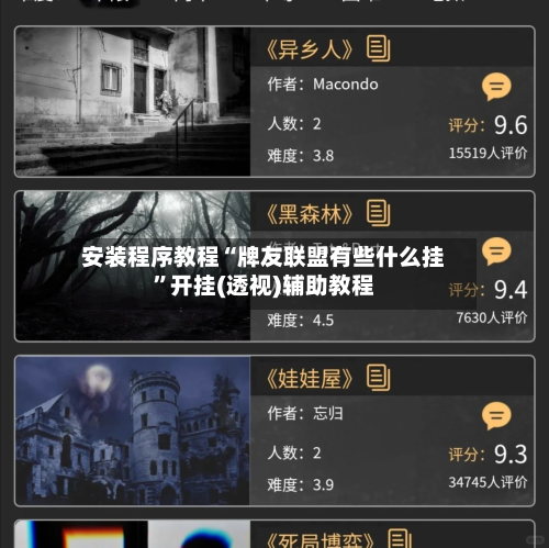 安装程序教程“牌友联盟有些什么挂”开挂(透视)辅助教程