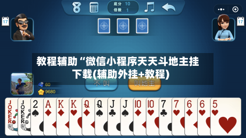 教程辅助“微信小程序天天斗地主挂下载(辅助外挂+教程)-第2张图片