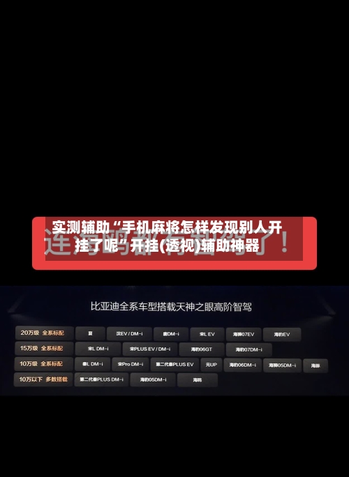 实测辅助“手机麻将怎样发现别人开挂了呢”开挂(透视)辅助神器-第2张图片