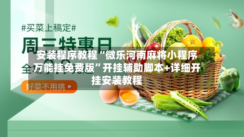 安装程序教程“微乐河南麻将小程序万能挂免费版	”开挂辅助脚本+详细开挂安装教程-第3张图片