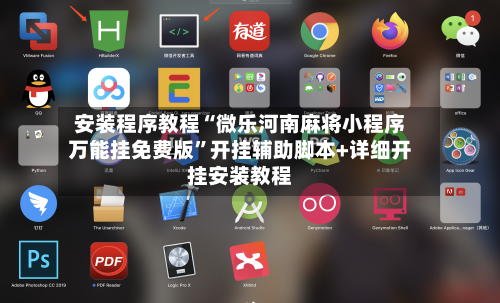 安装程序教程“微乐河南麻将小程序万能挂免费版”开挂辅助脚本+详细开挂安装教程-第2张图片