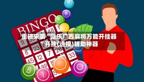 重磅来袭“微乐广西麻将万能开挂器”开挂(透视)辅助神器-第2张图片